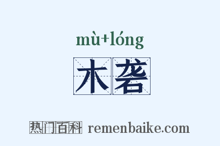 木砻是什么意思的图片